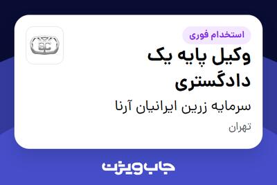 استخدام وکیل پایه یک دادگستری در سرمایه زرین ایرانیان آرنا