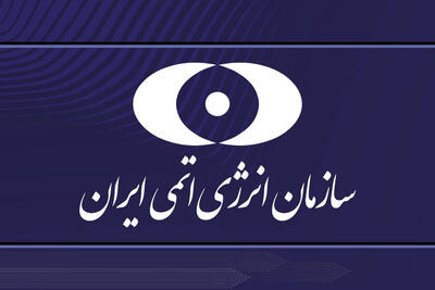 قدردانی سازمان انرژی اتمی از صلابت رسانه ملی در حمله رژیم صهیونیستی