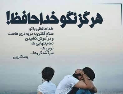 جملات خداحافظی از دوستان دانشگاهی با جملات غمگین و صمیمانه (برای همکلاسی)
