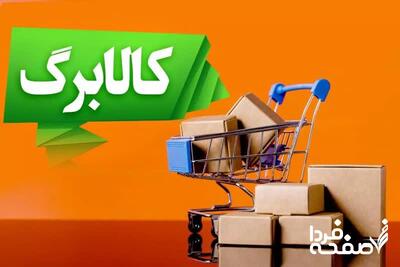 اعلام زمان واریز مرحله سوم کالابرگ الکترونیک 1404| استعلام کالا برگ با گوشی موبایل