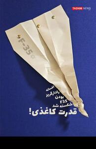 طرح/افسانه f35 شکسته شد، قدرت کاغذی!- گرافیک و کاریکاتور طرح و تصویرسازی تسنیم | Tasnim