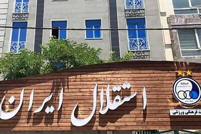 باشگاه استقلال به طور کامل تعطیل شد | اقتصاد24