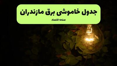 ساعات قطعی برق مازندران  فردا پنجشنبه ۲۹ خرداد ۱۴۰۴ | برق شهرستان های مازندران  فردا ۲۹ خرداد ۱۴۰۴ چند ساعت قطع می‌شود؟