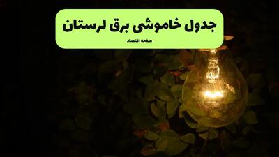 ساعات قطعی برق لرستان فردا پنجشنبه ۲۹ خرداد ۱۴۰۴ | برق شهرستان های لرستان فردا ۲۹ خرداد ۱۴۰۴ چند ساعت قطع می‌شود؟