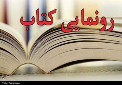کتاب   شب‌های بهاباد   بزودی منتشر می‌شود - تسنیم