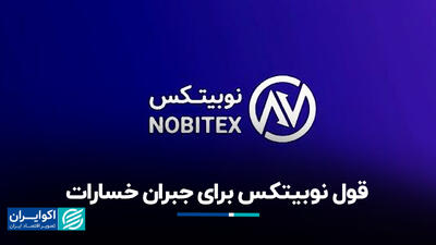 قول نوبیتکس برای جبران خسارات