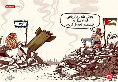 کاریکاتور/ بچش مقداری از رنجی که 70 سال به فلسطین تحمیل کردید- گرافیک و کاریکاتور کاریکاتور تسنیم | Tasnim