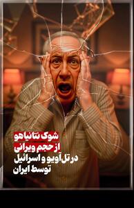 پوستر/ شوک نتانیاهو از حجم ویرانی در تل‌آویو و اسرائیل توسط ایران- گرافیک و کاریکاتور طرح و تصویرسازی تسنیم | Tasnim