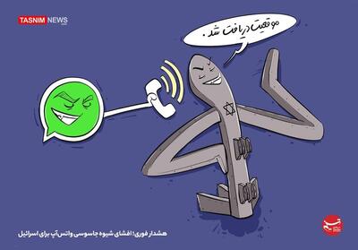 کاریکاتور/ هشدار فوری؛ افشای شیوه جاسوسی واتس‌آپ برای اسرائیل- گرافیک و کاریکاتور کاریکاتور تسنیم | Tasnim