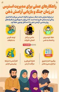 اینفوگرافیک/ راهکارهای عملی برای مدیریت استرس در زمان جنگ و بازیابی آرامش ذهن- گرافیک و کاریکاتور اینفوگرافیک تسنیم | Tasnim