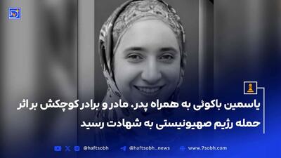 شهادت دانشجوی دانشگاه شریف به همراه ۳ عضو خانواده‌اش
