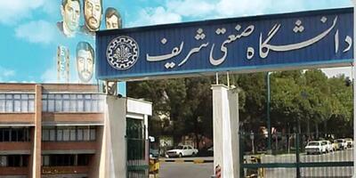 تعویق  امتحانات پایان نیمسال دانشگاه شریف تا ۲۱ تیر