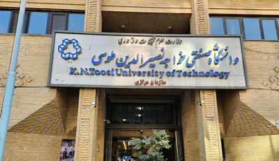 جلسات مصاحبه دکتری ۱۴۰۴ دانشگاه خواجه نصیرالدین طوسی لغو شد