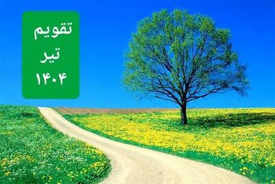 تقویم تیر ۱۴۰۴ / تیرماه چند روز تعطیل رسمی است؟