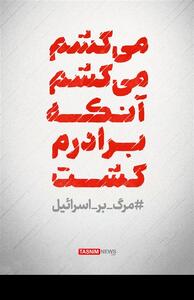 طرح / می‌کشم می‌کشم آنکه برادرم کشت... #مرگ_بر_اسرائیل- گرافیک و کاریکاتور طرح و تصویرسازی تسنیم | Tasnim