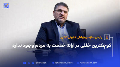 رئیس سازمان پزشکی قانونی کشور؛ کوچکترین خللی در ارائه خدمت به مردم وجود ندارد