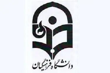 آغاز بارگذاری مستندات و تکمیل پرونده معرفی شدگان دانشگاه فرهنگیان