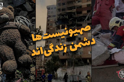 دوفوریتی | صهیونیست ها دشمن زندگی اند