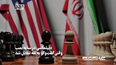 مدار دیپلماسی | دیپلماسی در سایه بمب وقتی گفت و گو به تله تبدیل شد