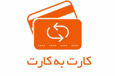 افزایش سقف کارت‌به‌کارت در نرم‌افزارهای پرداخت، تا 10 میلیون تومان