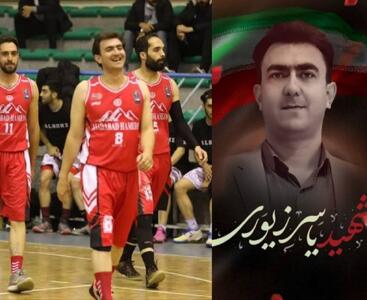 شهادت بسکتبالیست و آتش‌نشان فداکار ایران