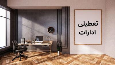 آیا فردا چهارشنبه ۴ تیر ادارات خوزستان تعطیل هستند؟ | آخرین وضعیت رسمی