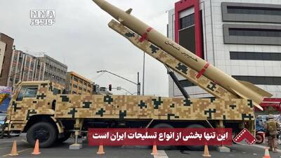 نورنما | این تنها بخشی از انواع تسلیحات ایران است +فیلم