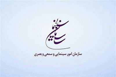 قدردانی سازمان سینمایی از سینماگران در شرایط حساس کشور