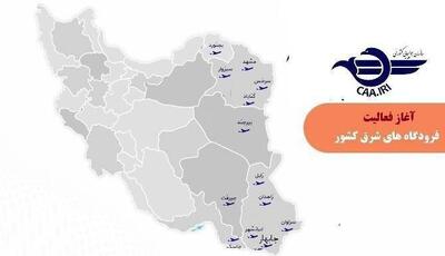 سازمان هواپیمایی آسمان نیمه شرقی کشور را بازگشایی کرد