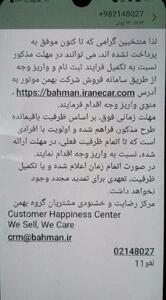 مهلت مشروط شرکت بهمن جهت واریز وجه مشتریان