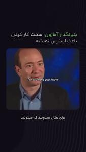استرس بخاطر ناکامی‌ است یا سخت‌کوشی؟ + فیلم