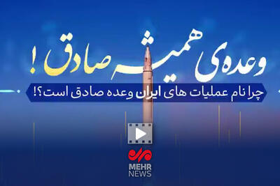 چرا نام عملیات‌های ایران «وعده صادق» است؟