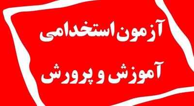 مهلت مجدد برای ثبت نام در آزمون استخدامی آموزش و پرورش