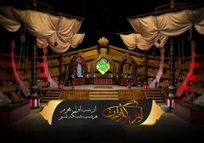 آغاز فصل جدید ویژه برنامه «ازسرگذشت»؛ همزمان با شب اول محرم 