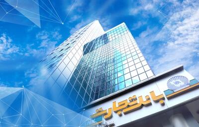 بانک تجارت جریمه دیرکرد تسهیلات مشتریانش را بخشید | رویداد24