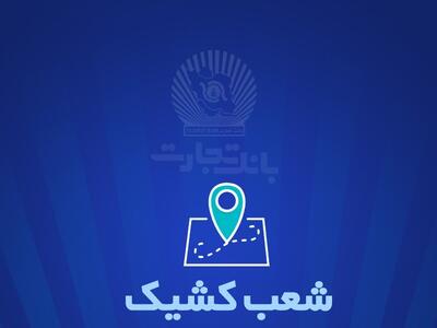 شعب کشیک بانک تجارت برای روز پنج‌شنبه ۵ تیر | رویداد24