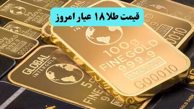 سقوط تاریخ ساز پس از آتش بس تحمیلی تاریخی ایران به اسرائیل / قیمت طلا ۱۸ عیار امروز چهارشنبه ۴ تیر ماه ۱۴۰۴