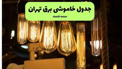 زمان قطعی برق تهران پنجشنبه ۵ تیر ۱۴۰۴ اعلام شد
