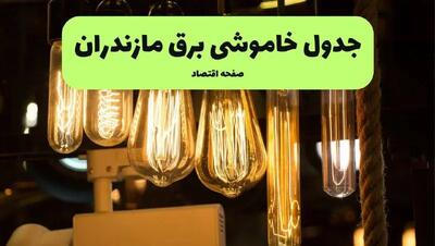 زمان قطعی برق مازندران پنجشنبه ۵ تیر ۱۴۰۴ اعلام شد