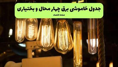 زمان قطعی برق چهارمحال و بختیاری پنجشنبه ۵ تیر ۱۴۰۴ اعلام شد