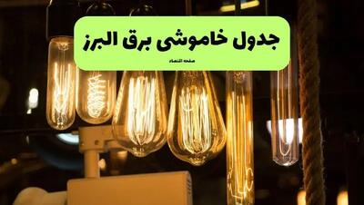 زمان قطعی برق البرز پنجشنبه ۵ تیر ۱۴۰۴ اعلام شد
