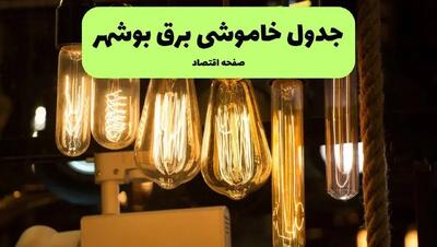 زمان قطعی برق بوشهر پنجشنبه ۵ تیر ۱۴۰۴ اعلام شد