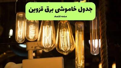زمان قطعی برق قزوین پنجشنبه ۵ تیر ۱۴۰۴ اعلام شد