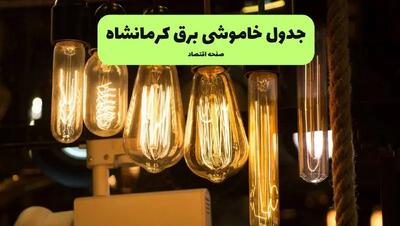 زمان قطعی برق کرمانشاه پنجشنبه ۵ تیر ۱۴۰۴ اعلام شد
