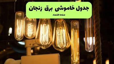 زمان قطعی برق زنجان پنجشنبه ۵ تیر ۱۴۰۴ اعلام شد
