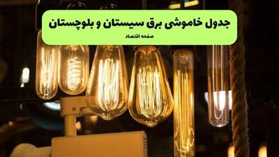 زمان قطعی برق سیستان و بلوچستان پنجشنبه ۵ تیر ۱۴۰۴ اعلام شد
