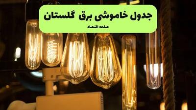 زمان قطعی برق گلستان پنجشنبه ۵ تیر ۱۴۰۴ اعلام شد