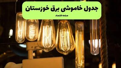 زمان قطعی برق خوزستان پنجشنبه ۵ تیر ۱۴۰۴ اعلام شد