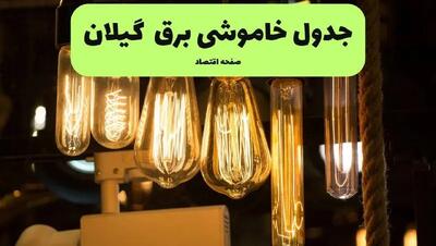 زمان قطعی برق گیلان پنجشنبه ۵ تیر ۱۴۰۴ اعلام شد