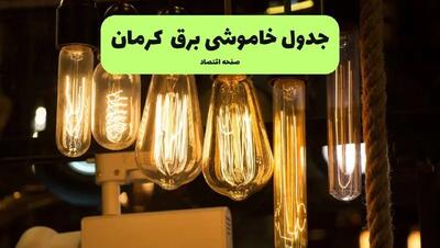 زمان قطعی برق کرمان پنجشنبه ۵ تیر ۱۴۰۴ اعلام شد